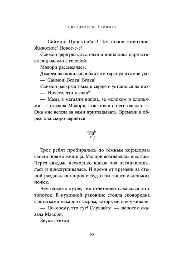Spāderviks. Hronikas